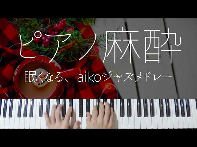 aiko Sleepy Jazz Piano -Relaxing Jpop Lullabies-