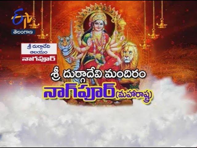 Sri Durga Devi Temple | Nagpur | Maharashtra | Teerthayatra | 10th October 2018 | ETV TS