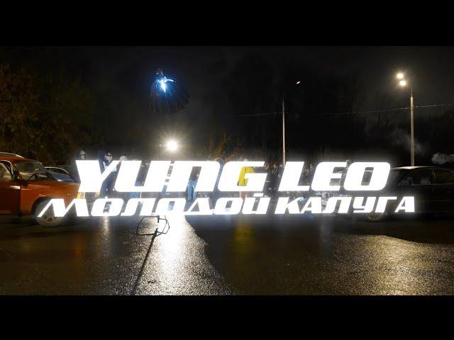 Yung Leo, Молодой Калуга – МОЛОДОЙ БАНДИТ (Officiial Video)