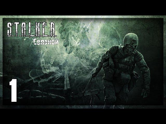 Прохождение S.T.A.L.K.E.R. Связной #1 — Начало истории