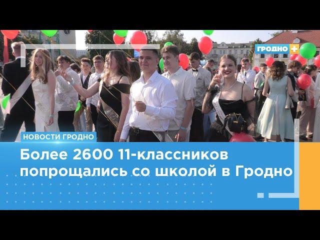 Более 2600 11-классников попрощались со школой в Гродно
