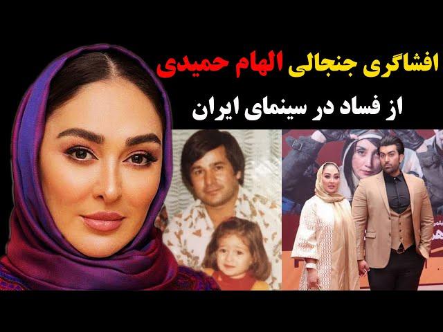 افشاگری جنجالی الهام حمیدی از پشت پرده عجیب فساد در سینما