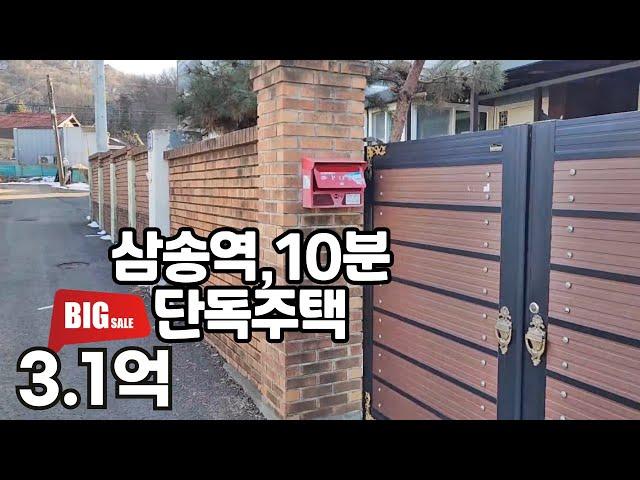 삼송역 10분,단독주택 급매3.1억