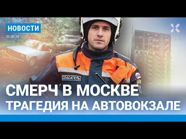 ️НОВОСТИ | УРАГАН В МОСКВЕ. ЕСТЬ ЖЕРТВЫ | ТРАГЕДИЯ НА АВТОВОКЗАЛЕ | ПОМОЩЬ «ГЕРОЯМ СВО» ВМЕСТО ШКОЛ