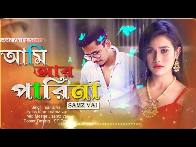 Ami Ar Parina (আমি আর পারিনা) // Samz Vai // Bangla New Lyrics Song 2021 // Lyrics71