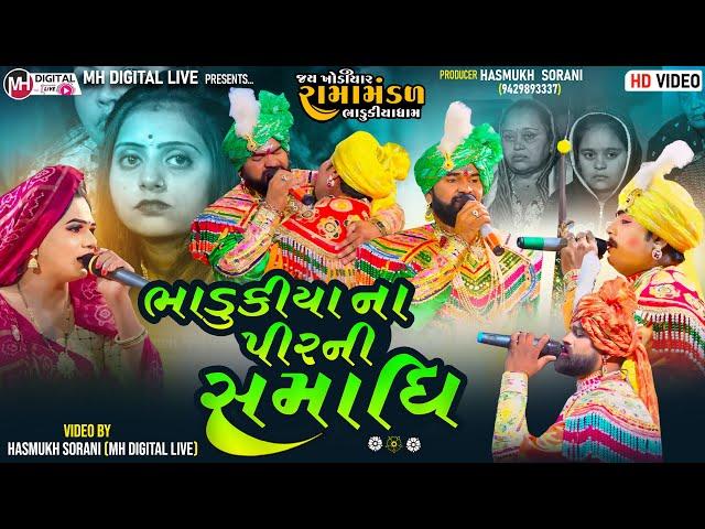 ભાડુકીયાના પીરની સમાધિ || Bhadukiya Na Pir Ni Samadhi || Sahdevsinh Jadeja || @MH Digital Live