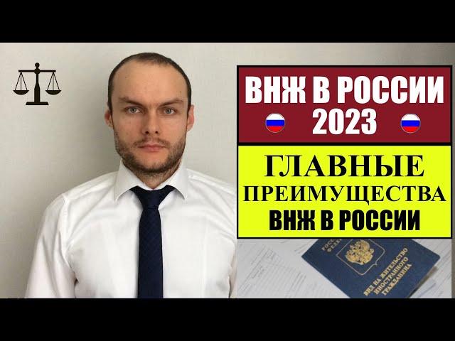 ВНЖ В РОССИИ 2023.  ГЛАВНЫЕ ПРЕИМУЩЕСТВА ДЛЯ ИНОСТРАННЫХ ГРАЖДАН! Юрист