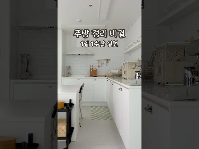 주방 정리 꿀팁 | 살림 노하우 #주방정리 #정리수납 #정리정돈 #살림꿀팁