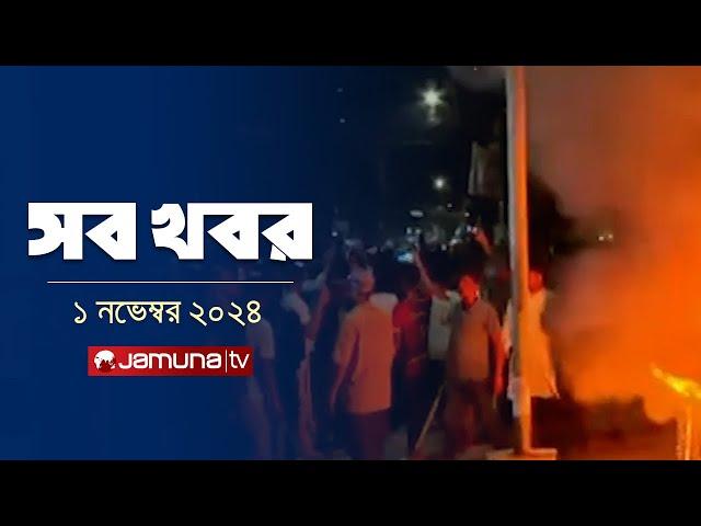 সারাদিনের সব খবর একসাথে | Sob Khobor | 12 AM | 1 November 2024 | Jamuna TV