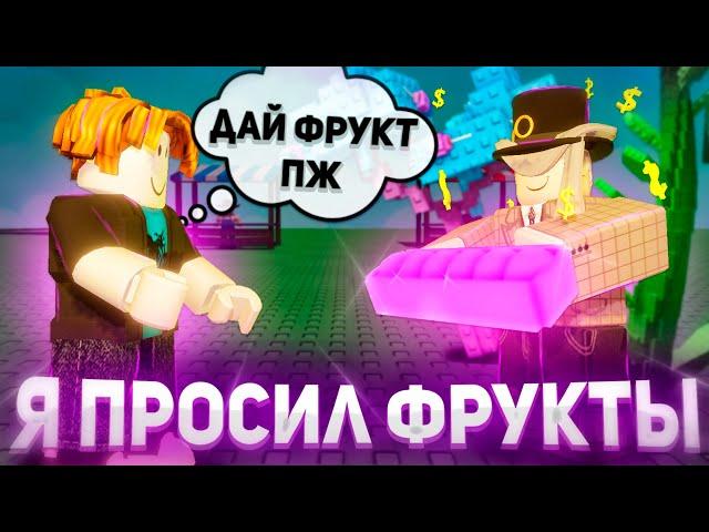 Я ПРОСИЛ ФРУКТЫ У ИГРОКОВ И ЗАРАБОТАЛ МИЛЛИАРД  ?? Вырасти Сад Роблокс