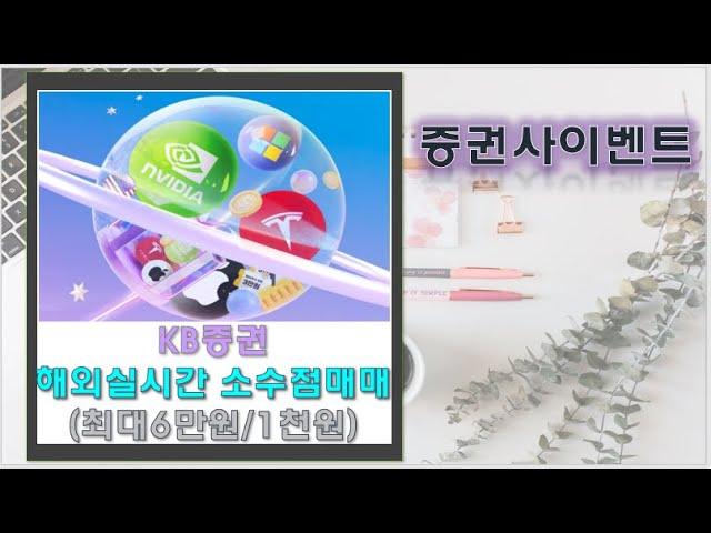 [증권사이벤트]KB증권 해외실시간 소수점매매 이벤트