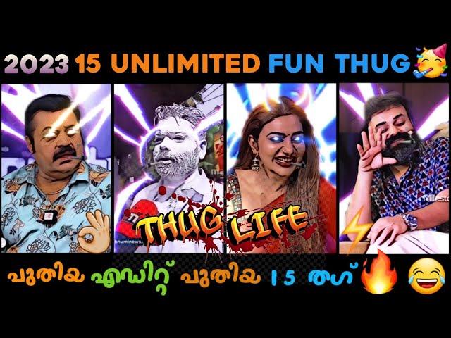 Come to my Room  | 2023 Best 15 Unlimited Thug Life Compilation  | New Malayalam Thug Life 