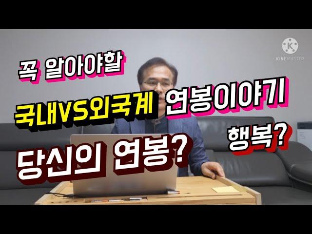 국내기업VS외국계기업.실질연봉. 이것만은 꼭 알고가자