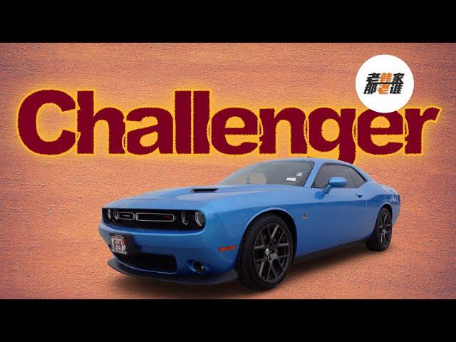 Dodge Challenger 十几年不换代的美式肌肉跑车道奇挑战者 对于没有情怀的我来说 是怎样的存在 老韩出品