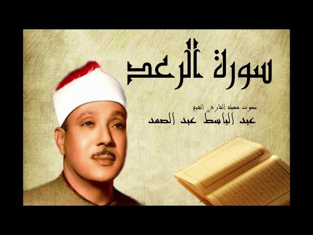 سورة الرعد عبد الباسط عبد الصمد  Abdelbasset Abdessamad Sourate Al Raad