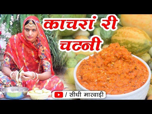 राजस्थान की ख़ास कचरी की चटनी बनाने की विधि सीधी मारवाड़ी में | Marwadi Kachari Ki Chatni Easy Recipe