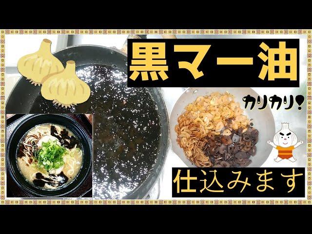 【焦がし】黒マー油の作り方【にんにく油】豚骨ラーメンの定番の黒い油、作ろう