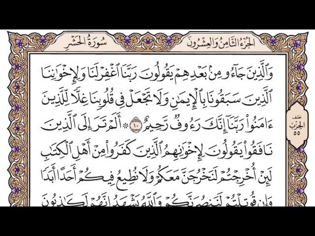 سورة الحشر مكتوبة / فضيلة الشيخ ياسر الدوسري