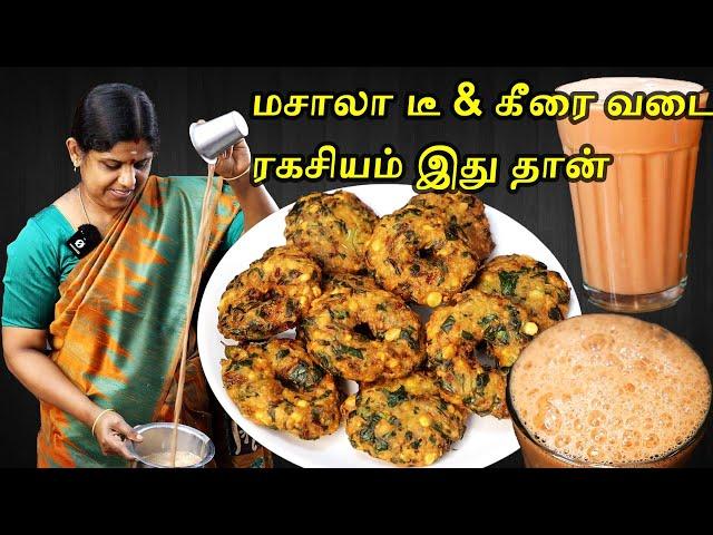 டீ கடை Masala Tea-யை இப்படி போட்டு பாருங்க | டீ கடை கீரை வடை | Perfect Tea Recipe | Evening snacks