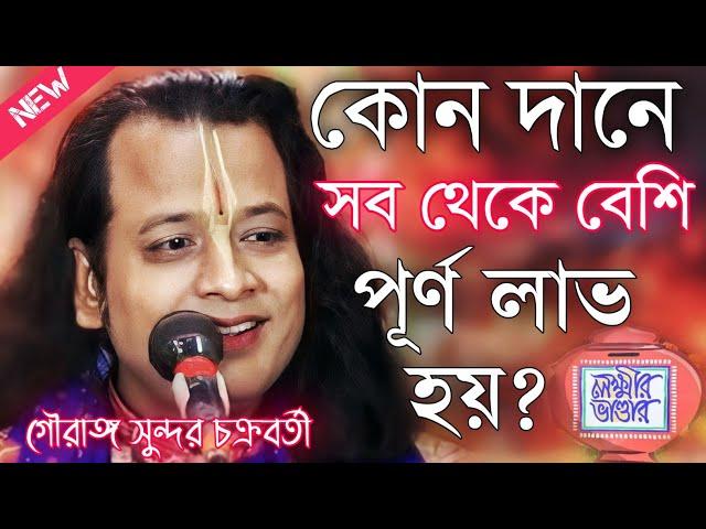 কোন দানে সব থেকে বেশি পূর্ণ লাভ হয়? গৌরাঙ্গ সুন্দর চক্রবর্তী\Gouranga Sundar Chakraborty Kirtan