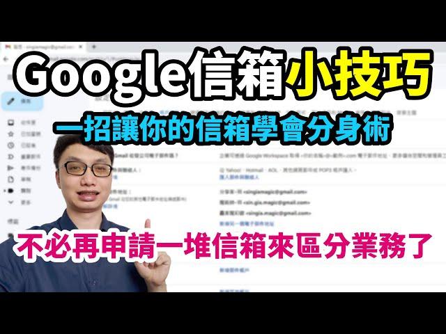 Google信箱小技巧，一招讓你的Google信箱產生分身！即便有多種業務或身分也不必申請多個Google帳號！