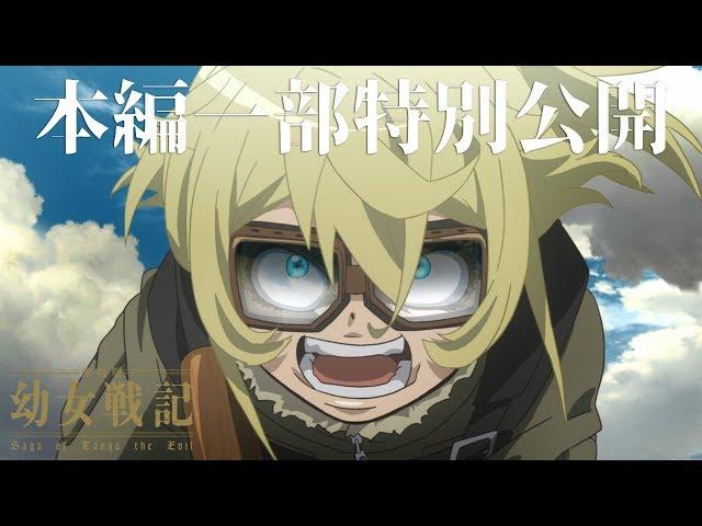 【大ヒット御礼】『劇場版 幼女戦記』本編一部特別公開！