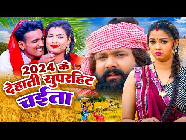 2024 के देहाती सुपरहिट चईता | Samar Singh | Kavita Yadav | Bhojpuri Dehati Chaita Video 2024