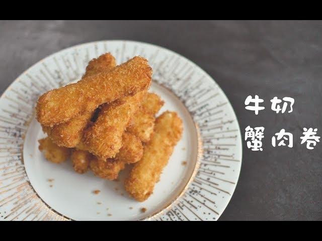 《牛奶蟹肉卷》给你一整只帝王蟹，你就给我吃这个东西？真香！！【马壮实Maxkitchen】