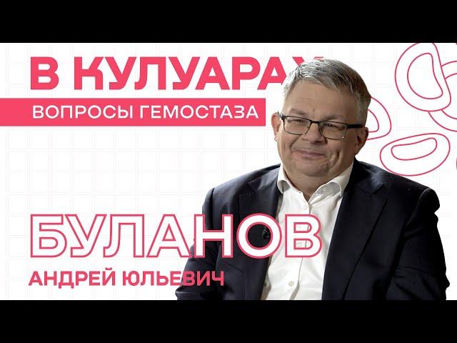 Буланов А.Ю. // О работе главным внештатным трансфузиологом. Клиническая трансфузиология сегодня