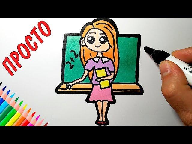 Как нарисовать УЧИТЕЛЬНИЦУ на ДЕНЬ УЧИТЕЛЯ мило и просто, Просто рисуем