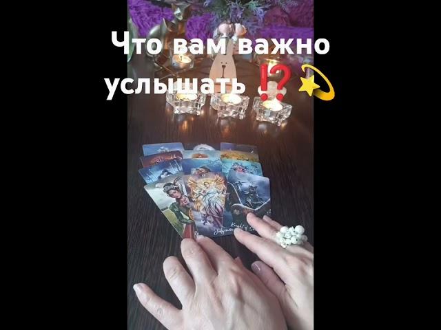 ⁉️что вам важно услышать #таро #предсказаниябудущего #гадание