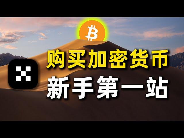 新手买加密货币？就用OKX欧易交易所！从0到1购买狗狗币比特币教程