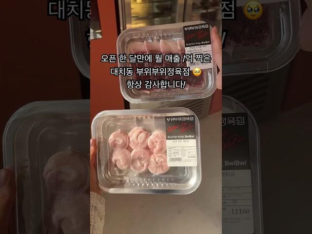 대치동에서 큰 사랑 받고있는 부위부위정육점입니다! 항상 최선을 다하겠습니다 🫡 #대치동 #정육왕 #정육점 #부위부위정육점