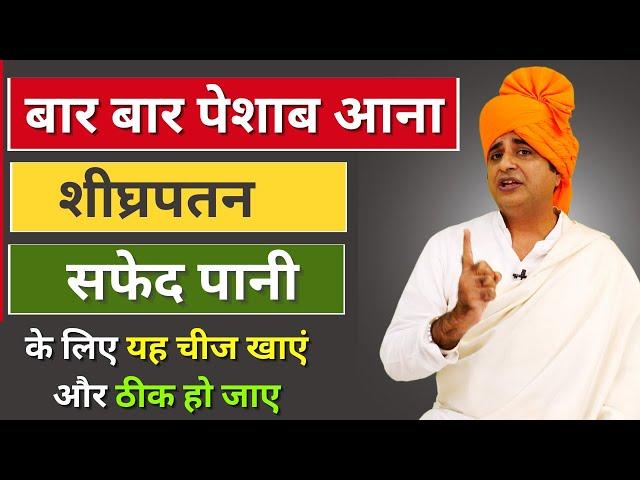 बार बार पेशाब आना, शीघ्रपतन, सफेद पानी के लिए यह चीज खाएं और ठीक हो जाए || Sanyasi Ayurveda ||