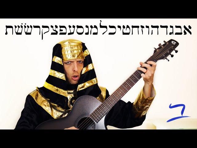 Hebrew - Aleph-Bet Hebrew Alphabet Song - Free Biblical Hebrew