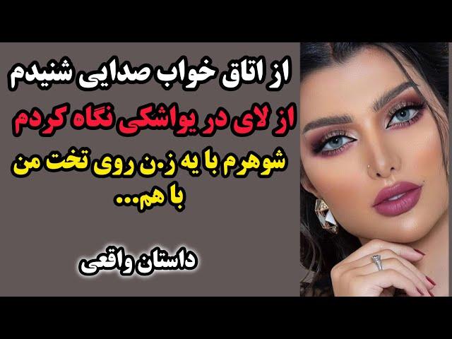 داستان واقعی | از اتاق صدایی شنیدم و از لای در چیزی دیدم که باورش ...#پادکست #داستان_صوتی #داستان