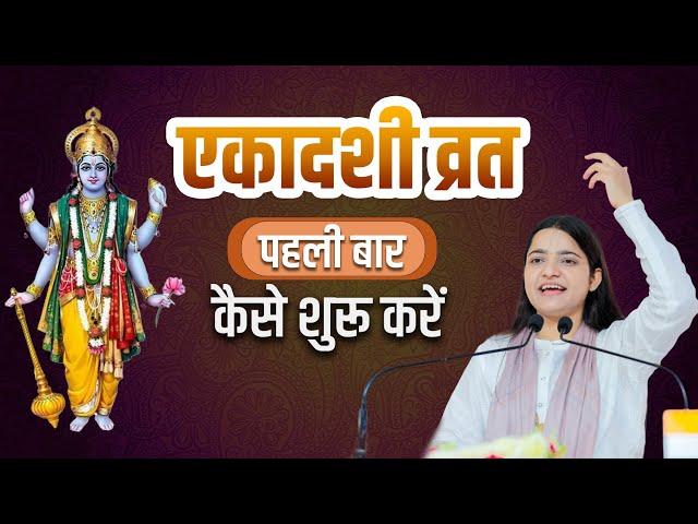 एकादशी व्रत पहली बार कैसे शुरू करें? | Ekadashi special | pujya Krishnapriya ji