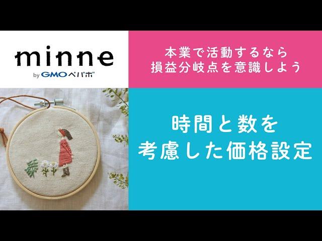 質問99「本業で活動するなら損益分岐点を意識しよう。時間と数を考慮した価格設定」ハンドメイド作家さんのお悩み相談：おはよう minne LAB