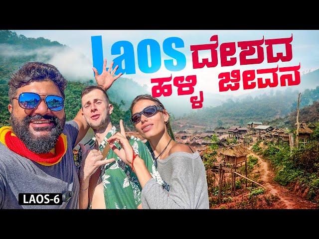 Laos Village and Farmers life | Global Kannadiga 