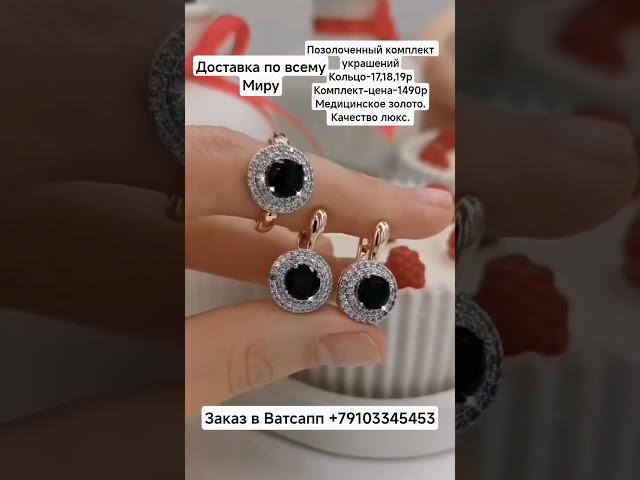 Заказ в Ватсапп +79103345453.Позолоченный комплект украшений. Цена-1490р.Качество люкс.#серьгикольцо