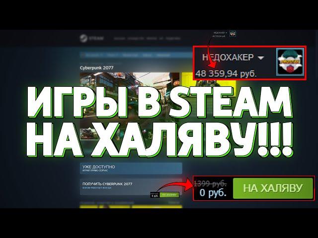 КАК ПОЛУЧИТЬ ИГРУ В STEAM НА ХАЛЯВУ!!! ИГРЫ В СТИМ БЕСПЛАТНО!!! (НЕДОХАКЕРЫ Lite)