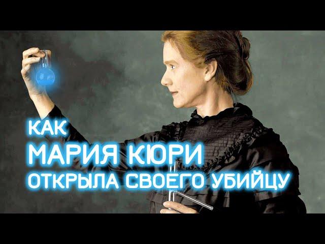 К её вещам нельзя прикасаться ближайшие 1500 лет. Мари Кюри // Болезни знаменитостей