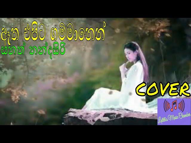 ¶ ඈත එපිට ගම්මානෙන් _ සනත් නන්දසිරි _ Atha Epita Gammanen _ Sanath Nandasiri #cover