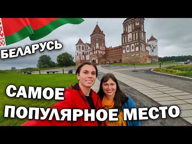 БЕЛАРУСЬ  САМОЕ ПОПУЛЯРНОЕ МЕСТО! Замок Мир! #влог