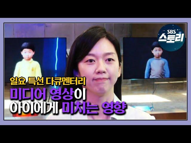 AI 실험 대공개! 미디어 영상이 우리 아이에게 미치는 놀라운 영향! | 일요특선 다큐멘터리 | SBS Story