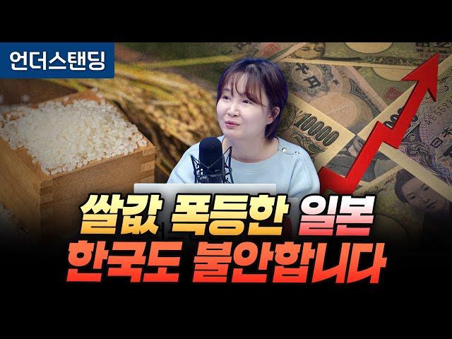 쌀값 폭등한 일본, 한국도 불안합니다 (동아일보 딥다이브 한애란 기자)