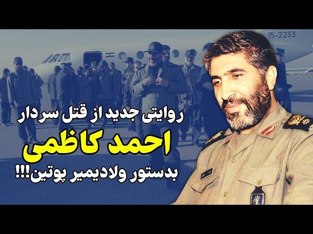 جزئیات ناشنیده از سقوط عمدی هواپیمای احمد کاظمی توسط کماندوهای روس!!!