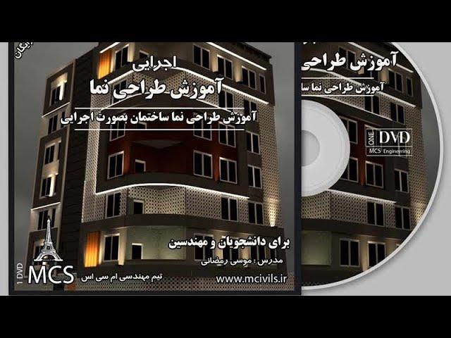 آموزش طراحی نما در تری دی مکس 2019 به همراه آموزش نورپردازی نما خارجی در شب قسمت ۱