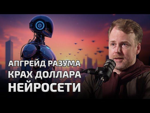 ПРОГНОЗЫ ФУТУРОЛОГОВ И КРИЗИСЫ БУДУЩЕГО | Данила Медведев в подкасте Вадима Коженова
