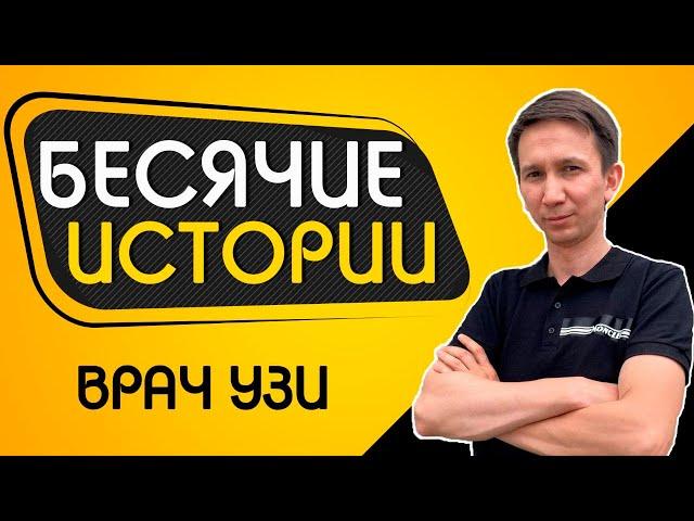 БЕСЯЧИЕ ИСТОРИИ #8 Врач УЗИ